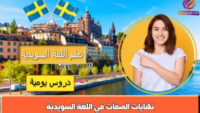نهايات الصفات في اللغة السويدية