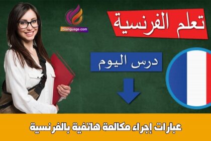 عبارات إجراء مكالمة هاتفية بالفرنسية