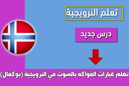 تعلم عبارات الفواكه بالصوت في النرويجية (بوكمال)