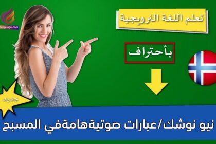 نيو نوشك/عبارات صوتيةهامةفي المسبح