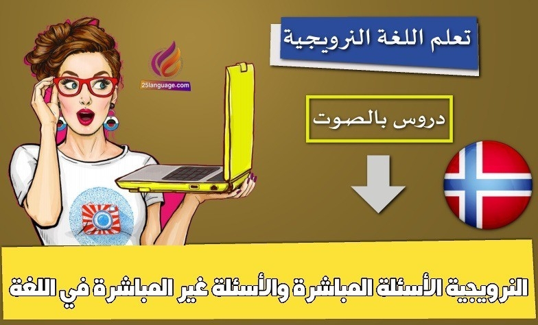 الأسئلة المباشرة والأسئلة غير المباشرة في اللغة النرويجية