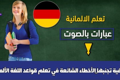 “الأخطاء الشائعة في تعلم قواعد اللغة الألمانية وكيفية تجنبها”