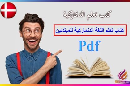 كتاب تعلم اللغة الدنماركية للمبتدئين pdf