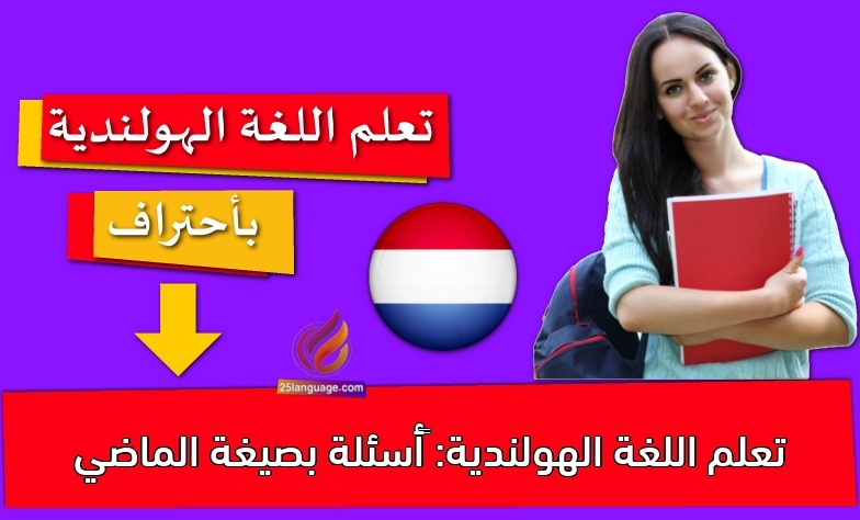تعلم اللغة الهولندية: ‫أسئلة بصيغة الماضي