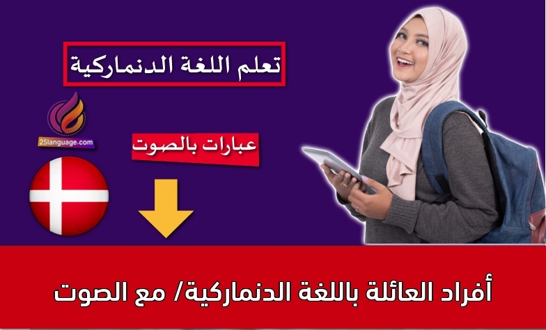 أفراد العائلة باللغة الدنماركية/ مع الصوت