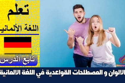 الالوان و المصطلحات القواعدية في اللغة الالمانية