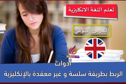 أدوات الربط بطريقة سلسة و غير معقدة بالإنكليزية