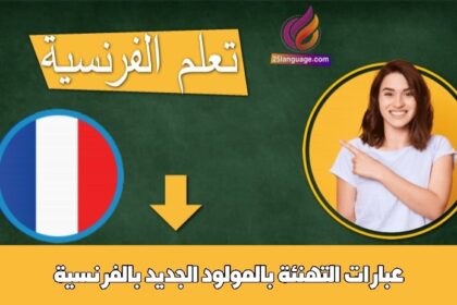 عبارات التهنئة بالمولود الجديد بالفرنسية