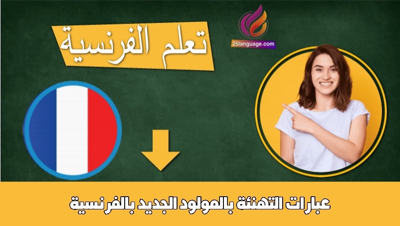 عبارات التهنئة بالمولود الجديد بالفرنسية