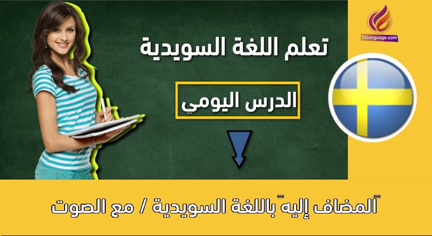 ‫المضاف إليه‬ باللغة السويدية / مع الصوت