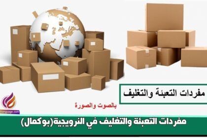 مفردات التعبئة والتغليف في النرويجية(بوكمال)