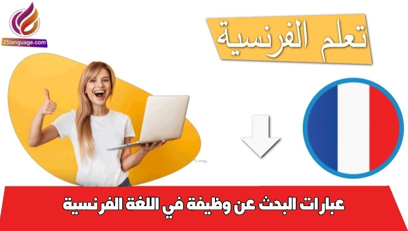 عبارات البحث عن وظيفة في اللغة الفرنسية