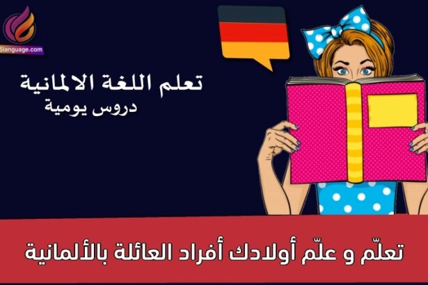 تعلّم و علّم أولادك أفراد العائلة بالألمانية