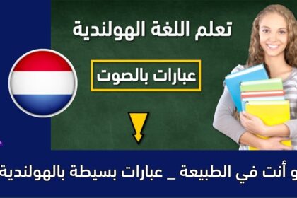 و أنت في الطبيعة _ عبارات بسيطة بالهولندية