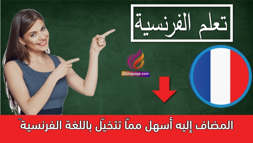 المضاف إليه أسهل ممّا تتخيّل باللغة الفرنسية😊