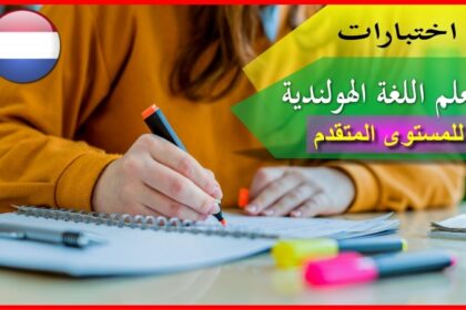 اختبارات اللغة الهولندية