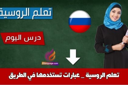 تعلم الروسية _ عبارات تستخدمها في الطريق