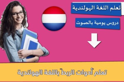 تعلم “أدوات الربط” باللغة الهولندية