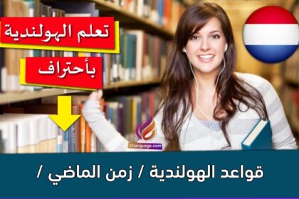 قواعد الهولندية / زمن الماضي /