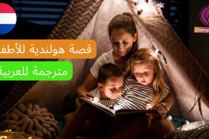 قصة هولندية للأطفال مترجمة للعربية