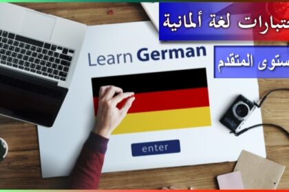 اختبارات اللغة الألمانية