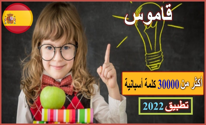 قاموس أسباني/أكثر من 30000 كلمة