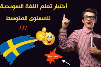 اختبار في اللغة السويدية