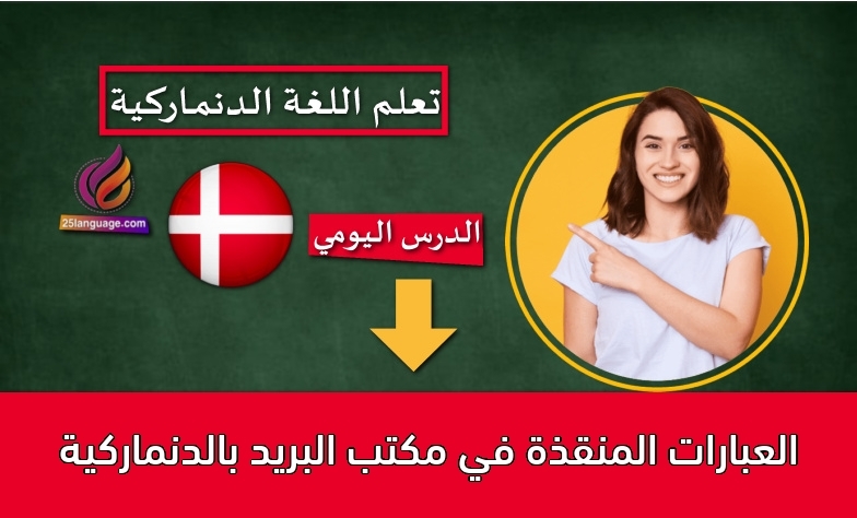 العبارات المنقذة في مكتب البريد بالدنماركية