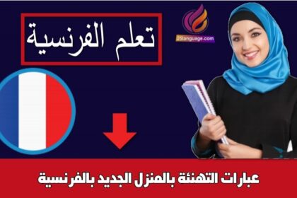 عبارات التهنئة بالمنزل الجديد بالفرنسية