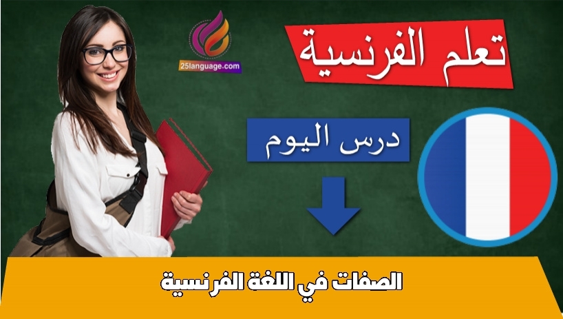 الصفات في اللغة الفرنسية