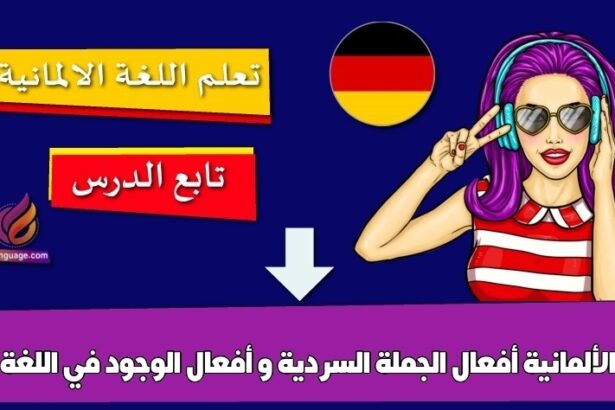 أفعال الجملة السردية و أفعال الوجود في اللغة الألمانية