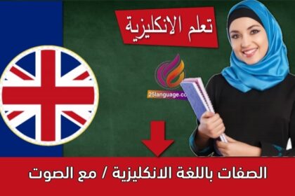 الصفات باللغة الانكليزية / مع الصوت