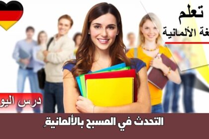 التحدث في المسبح بالألمانية 