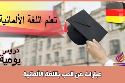 عبارات عن الحب باللغة الألمانية