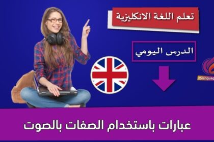 عبارات باستخدام الصفات بالصوت