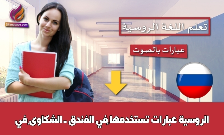 عبارات تستخدمها ‫في الفندق ــ الشكاوى‬‬ في الروسية