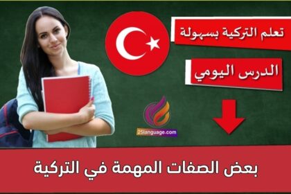 بعض الصفات المهمة في التركية