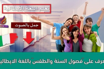 تعرف على ‫”فصول السنة والطقس‬” باللغة الايطالية