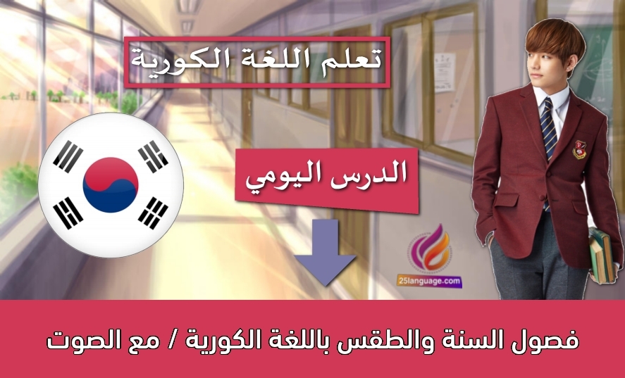 فصول السنة والطقس باللغة الكورية / مع الصوت