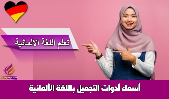 أسماء أدوات التجميل باللغة الألمانية