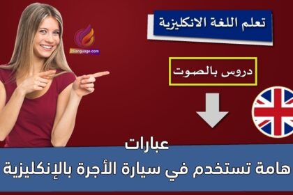 عبارات هامة تستخدم في سيارة الأجرة بالإنكليزية