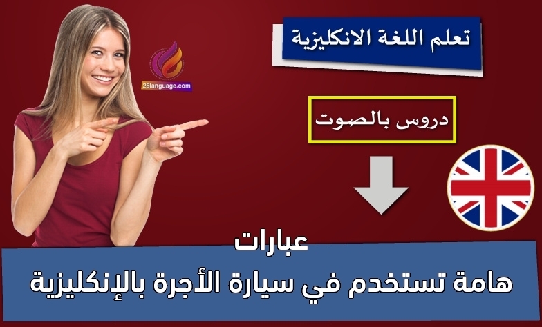 عبارات هامة تستخدم في سيارة الأجرة بالإنكليزية