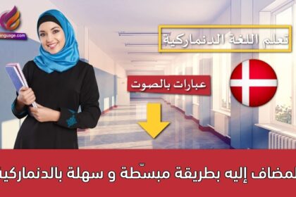 المضاف إليه بطريقة مبسّطة و سهلة بالدنماركية