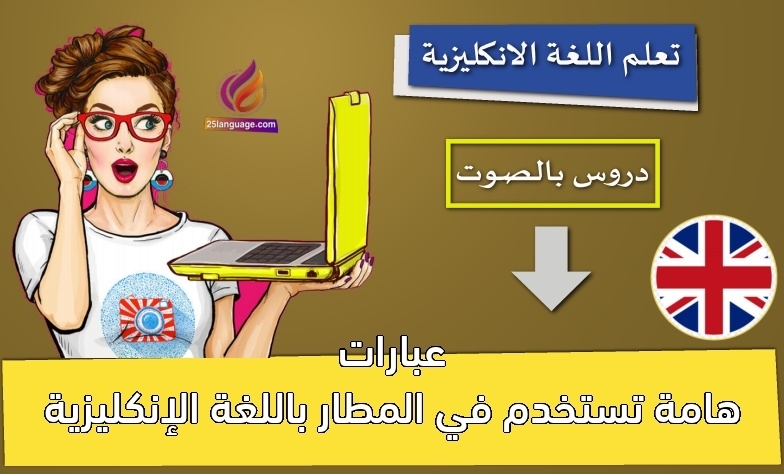 عبارات هامة تستخدم في المطار باللغة الإنكليزية