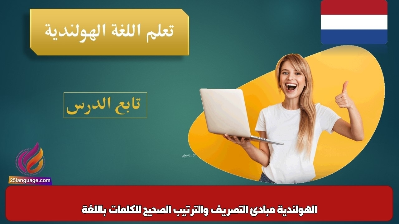 مبادئ التصريف والترتيب الصحيح للكلمات باللغة الهولندية