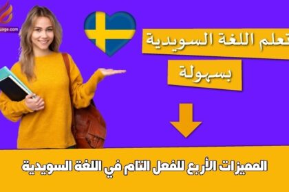 المميزات الأربع للفعل التام في اللغة السويدية