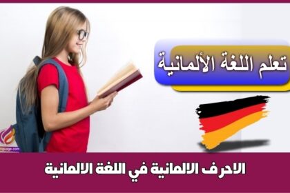 الاحرف الالمانية في اللغة الالمانية