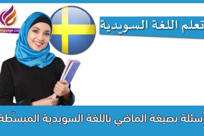 أسئلة بصيغة الماضي باللغة السويدية المبسّطة