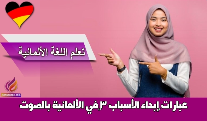 عبارات ‫إبداء الأسباب 3‬ في الألمانية بالصوت