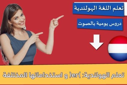 تعلم الهولندية: (er) و استخداماتها المختلفة